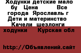 Ходунки детские мало бу › Цена ­ 500 - Все города, Ярославль г. Дети и материнство » Качели, шезлонги, ходунки   . Курская обл.